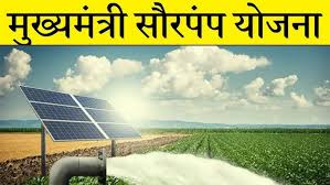 मुख्यमंत्री सौर कृषी पंप योजना (Solar Pump)